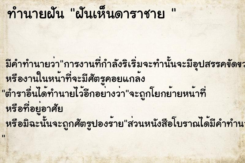 ทำนายฝันทำนายฝันฝันเห็นดาราชาย